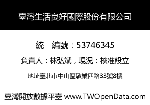 臺灣生活良好國際股份有限公司