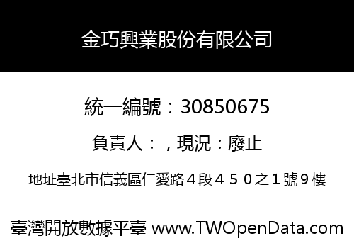 金巧興業股份有限公司