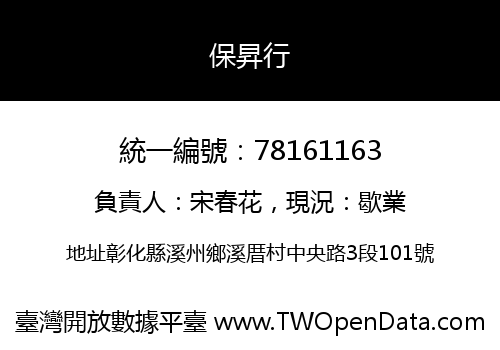 保昇行