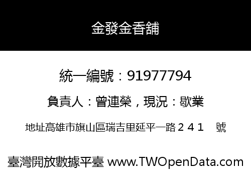 金發金香舖