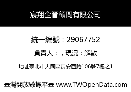 宸翔企管顧問有限公司
