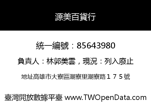 源美百貨行