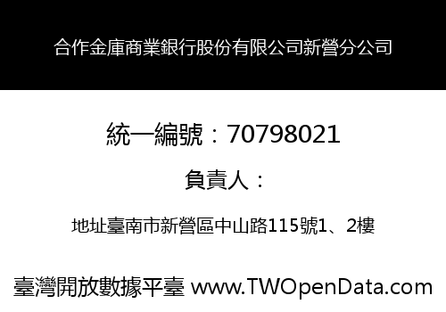 合作金庫商業銀行股份有限公司新營分公司