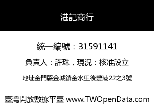 港記商行