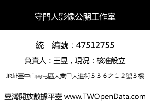 守門人影像公關工作室