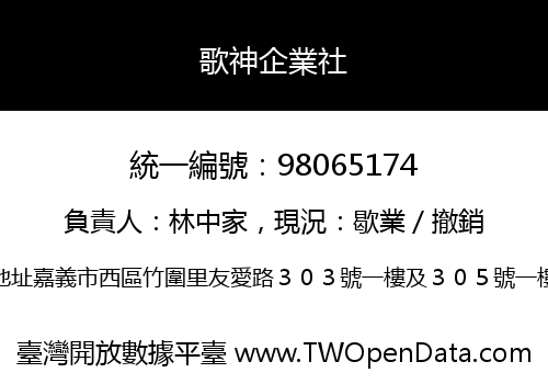 歌神企業社