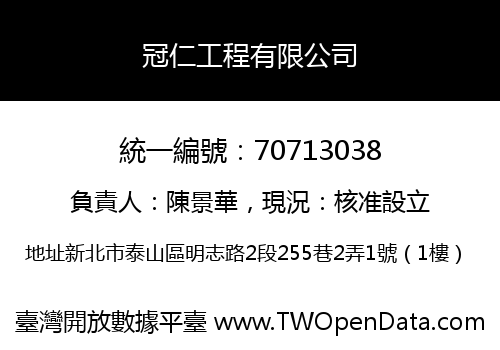 冠仁工程有限公司