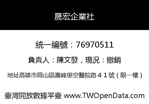 晟宏企業社