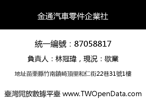 金通汽車零件企業社