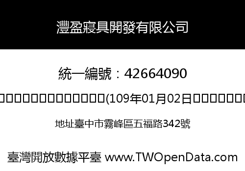 灃盈寢具開發有限公司