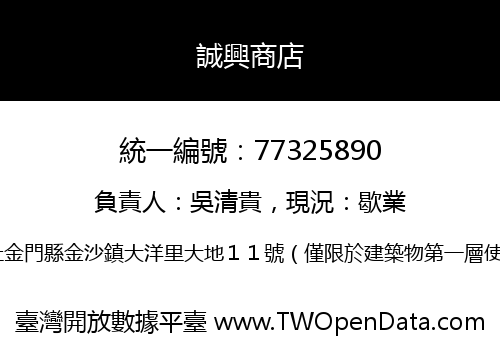 誠興商店