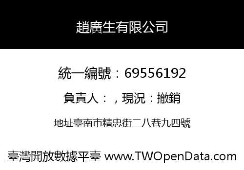 趙廣生有限公司