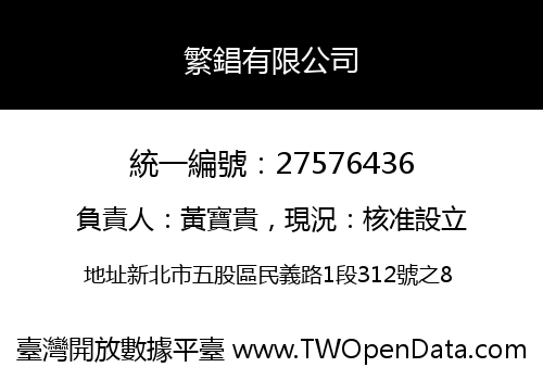 繁錩有限公司