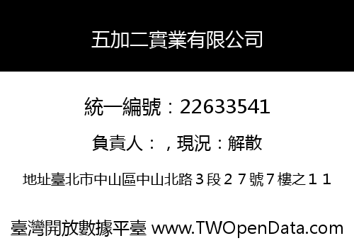 五加二實業有限公司