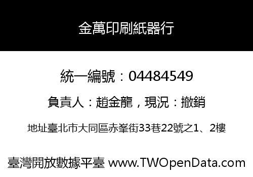 金萬印刷紙器行