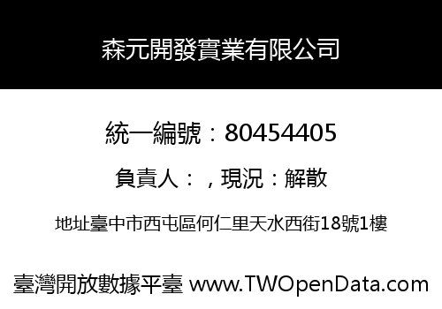 森元開發實業有限公司