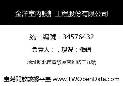 金洋室內設計工程股份有限公司