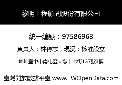 黎明工程顧問股份有限公司