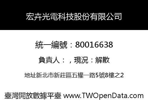 宏卉光電科技股份有限公司