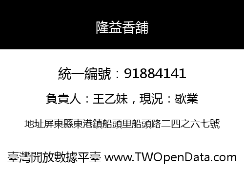 隆益香舖