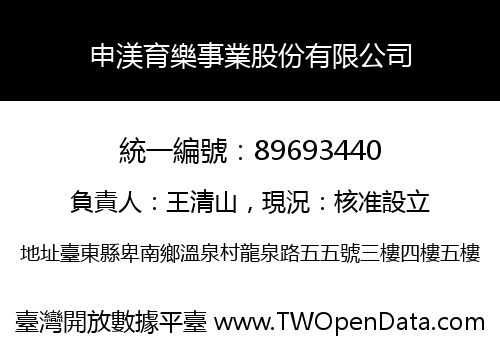 申渼育樂事業股份有限公司