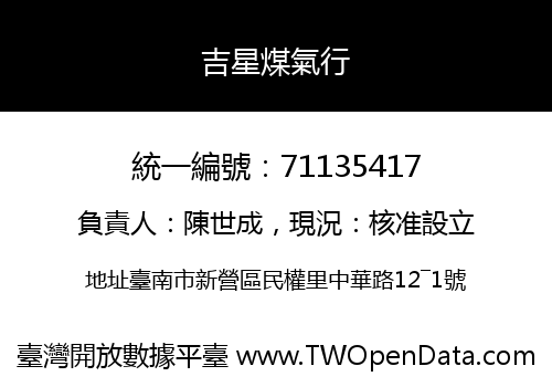 吉星煤氣行