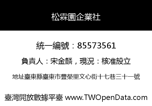 松霖園企業社