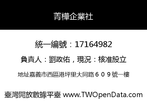菁樺企業社