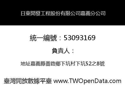 日東開發工程股份有限公司嘉義分公司