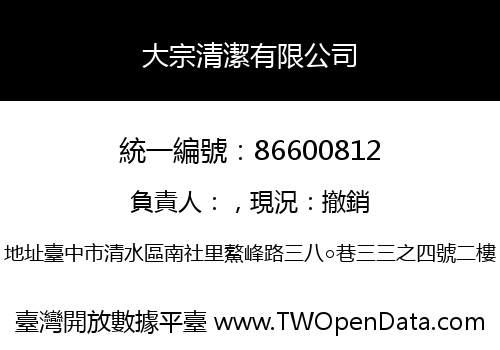 大宗清潔有限公司