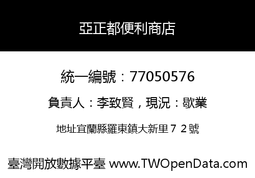 亞正都便利商店