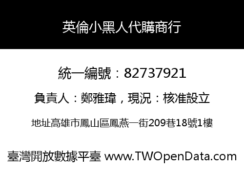 英倫小黑人代購商行