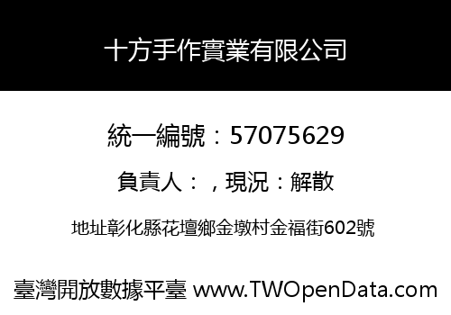 十方手作實業有限公司