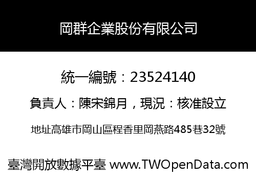 岡群企業股份有限公司