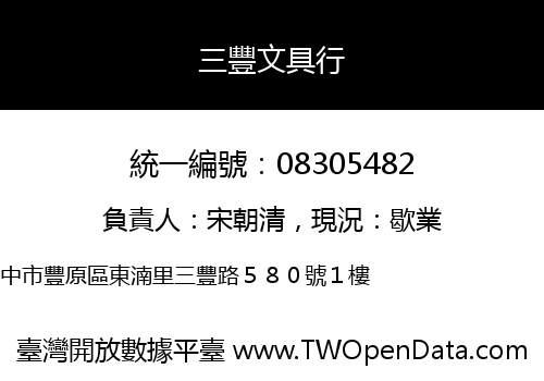 三豐文具行