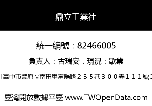 鼎立工業社