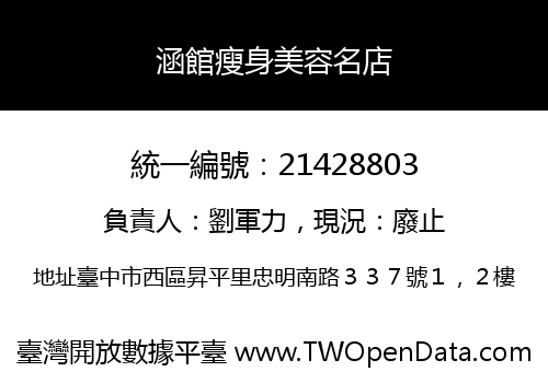 涵館瘦身美容名店