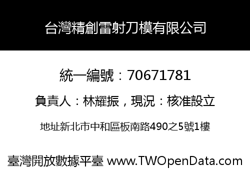 台灣精創雷射刀模有限公司