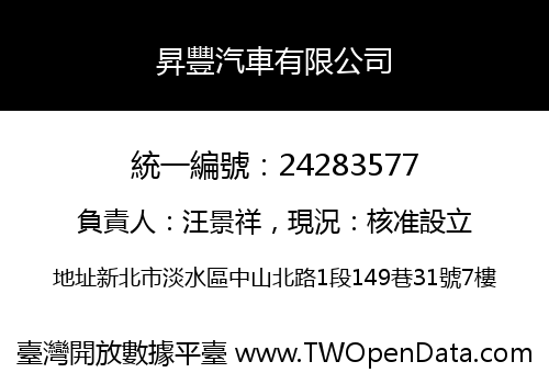 昇豐汽車有限公司