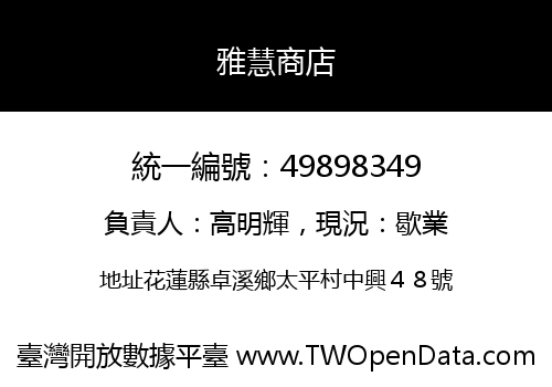 雅慧商店