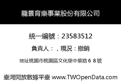 龍景育樂事業股份有限公司