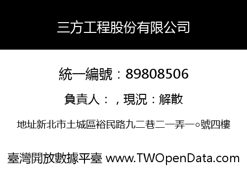 三方工程股份有限公司