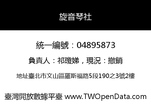旋音琴社