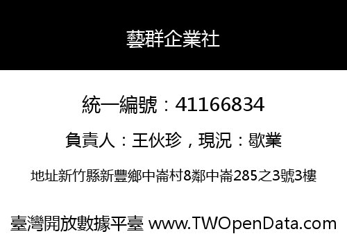 藝群企業社