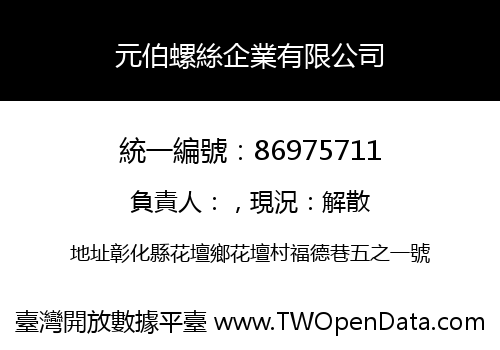 元伯螺絲企業有限公司