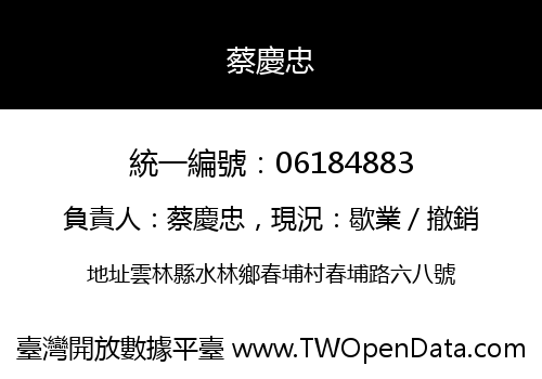 蔡慶忠