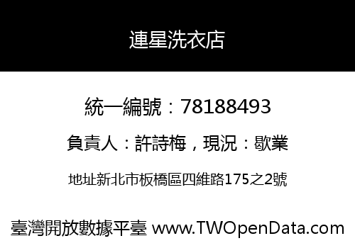 連星洗衣店