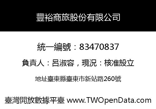 豐裕商旅股份有限公司
