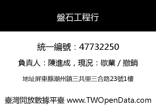 盤石工程行