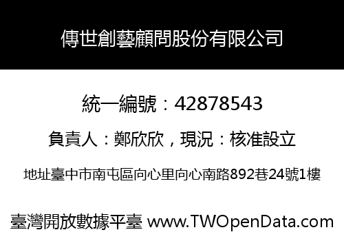 傳世創藝顧問股份有限公司